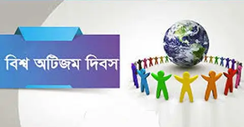 আজ বিশ্ব অটিজম সচেতনতা দিবস