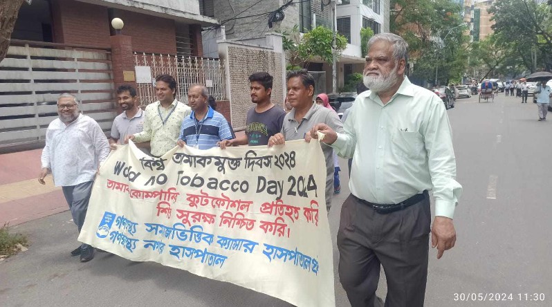 বিশ্ব তামাকমুক্ত দিবস উপলক্ষে গণস্বাস্থ্যের প্রতীকী শোভাযাত্রা ও আলোচনা অনুষ্ঠিত।