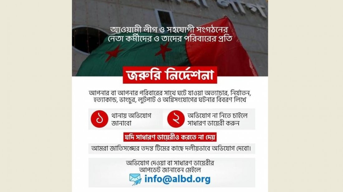 নেতাকর্মী ও তাদের স্বজনদের থানায় অভিযোগ দায়েরের নির্দেশ আ.লীগের