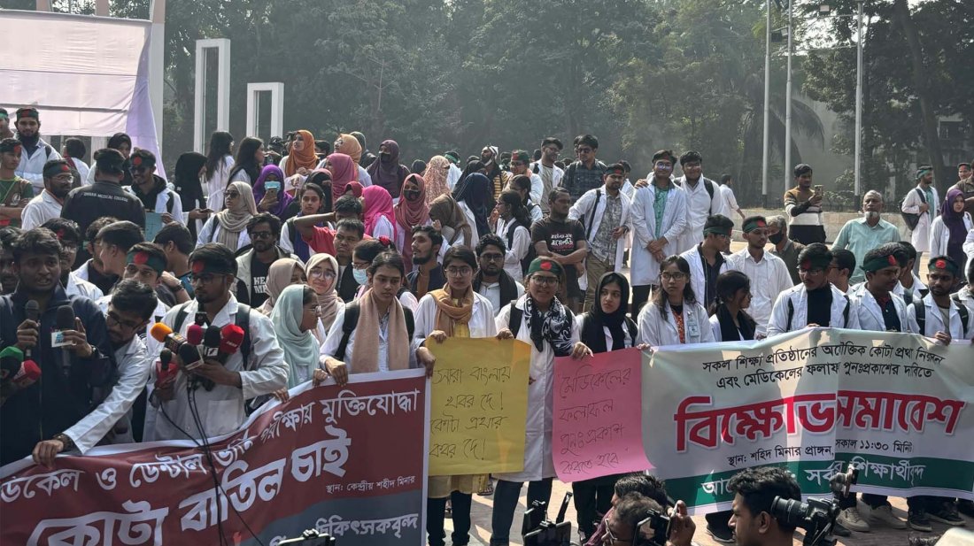 মেডিক্যালের ফল পুনঃপ্রকাশের দাবিতে আল্টিমেটাম