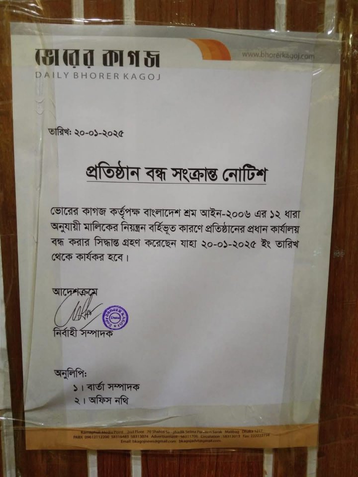 ভোরের কাগজের প্রধান কার্যালয় বন্ধ ঘোষণা