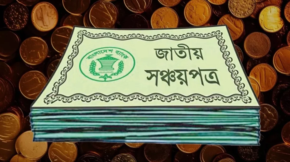 মেয়াদের আগে সঞ্চয়পত্র ভাঙালেও পাওয়া যাবে বাড়তি মুনাফা